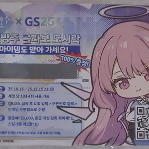 명일방주 x GS25 콜라보 쿠폰