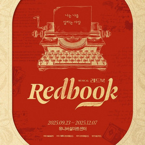 내일 일요일.화요일 뮤지컬 레드북 Vip석