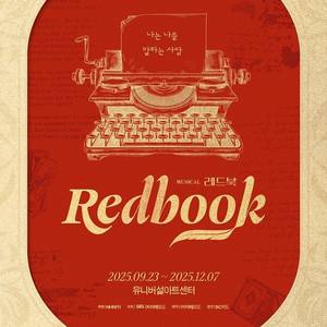 내일 일요일.화요일 뮤지컬 레드북 Vip석