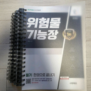시대에듀 2025 위험물기능장 필기 + 2026 위험물기능장 실기