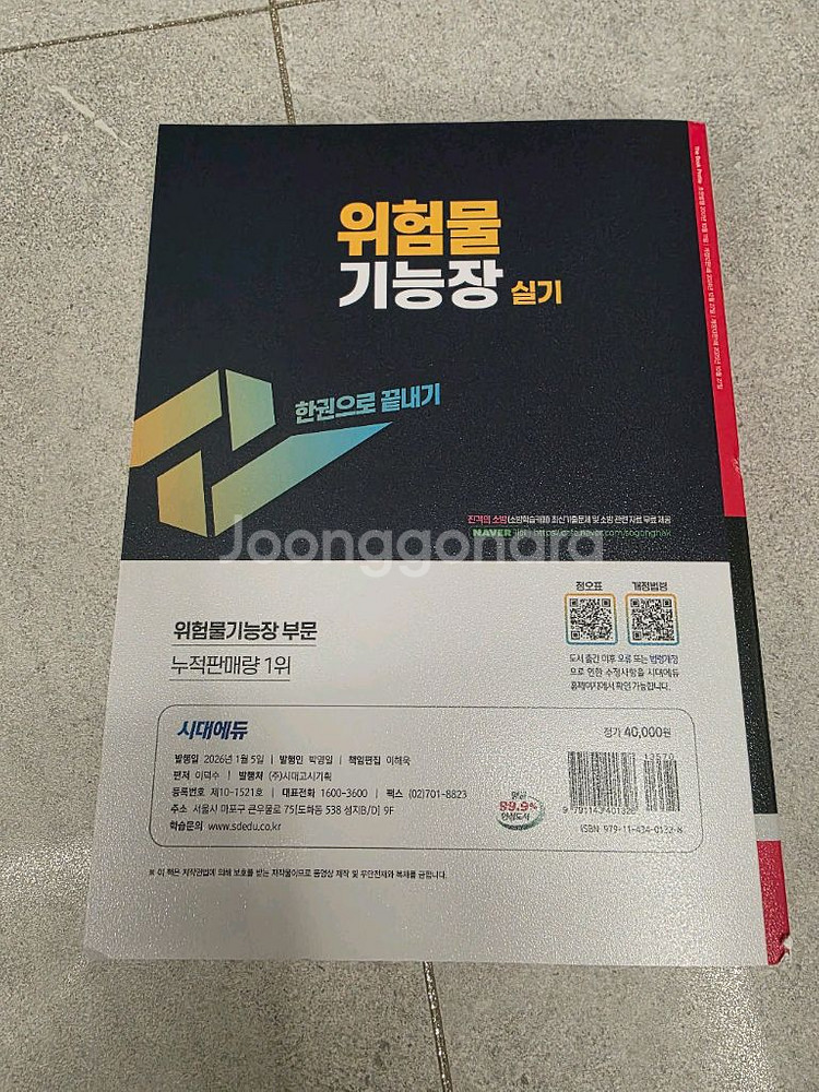 시대에듀 2025 위험물기능장 필기 + 2026 위험물기능장 실기--3