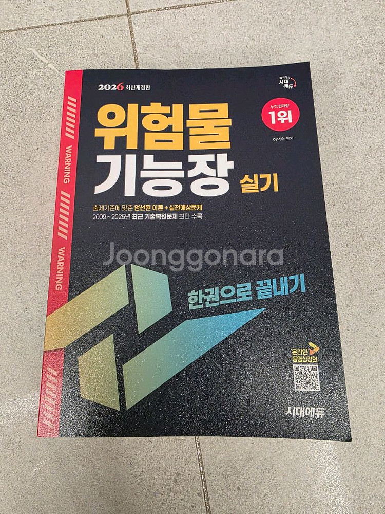 시대에듀 2025 위험물기능장 필기 + 2026 위험물기능장 실기--2
