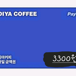 이디야(25%-낼까지) 커피 쿠폰 3300원(~11/9)