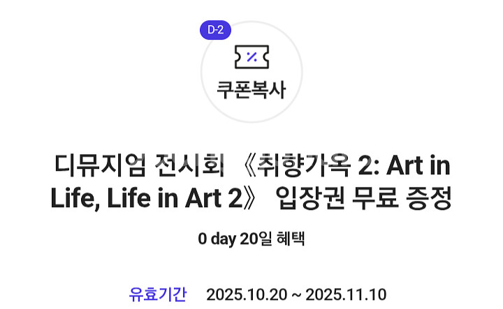 디뮤지엄 전시회 취향가옥2 입장권--0