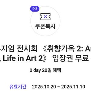 디뮤지엄 전시회 취향가옥2 입장권