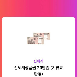 신세계상품권 20만원 모바일 교환권