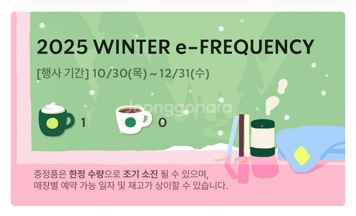 스타벅스 25 겨울 e-프리퀀시--0