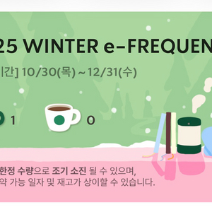 스타벅스 25 겨울 e-프리퀀시