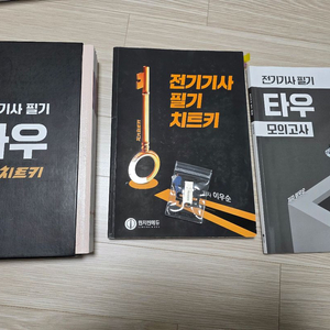 전기기사 필기 치트키, 타우, 모의고사, usb