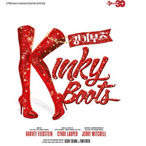 킹키부츠 킹키부츠 성남공연 다음주 명당자리 판매