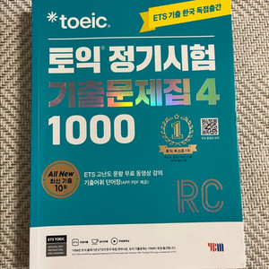 토익 정기시험 기출문제집 RC 4권