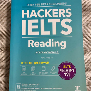 해커스 IELTS 리딩 & 리스닝 교재