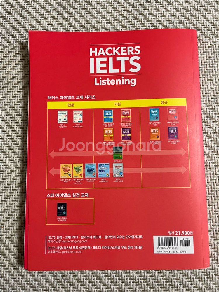 해커스 IELTS 리딩 & 리스닝 교재--7