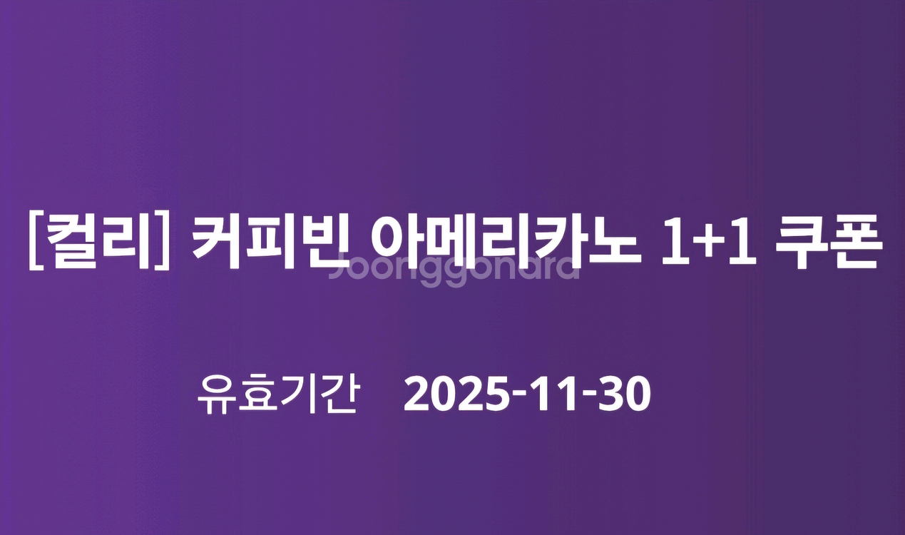 커피빈 아메리카노 1+1 쿠폰--0