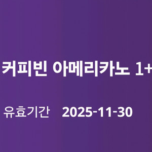 커피빈 아메리카노 1+1 쿠폰