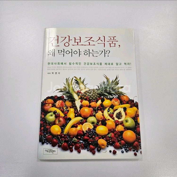 건강보조식품, 왜 먹어야 하는가? 책--0