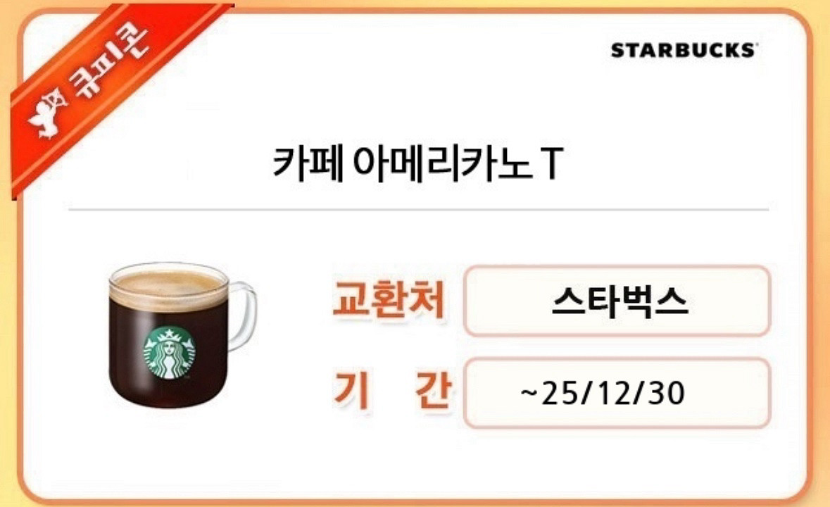 스타벅스 카페 아메리카노 T 쿠폰--0