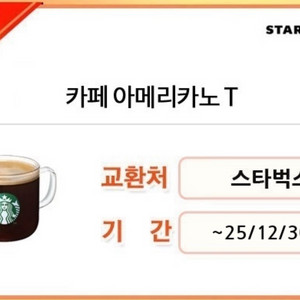 스타벅스 카페 아메리카노 T 쿠폰