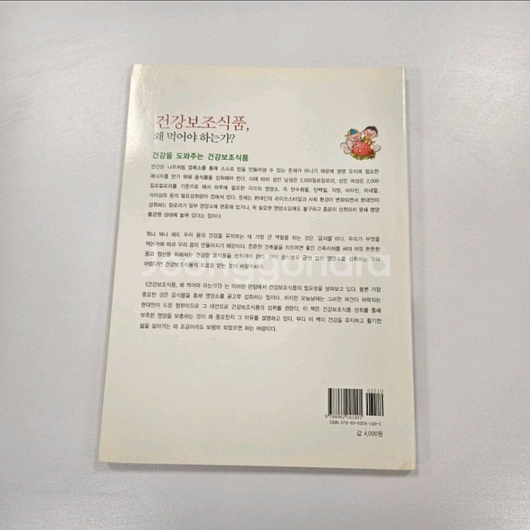 건강보조식품, 왜 먹어야 하는가? 책--1