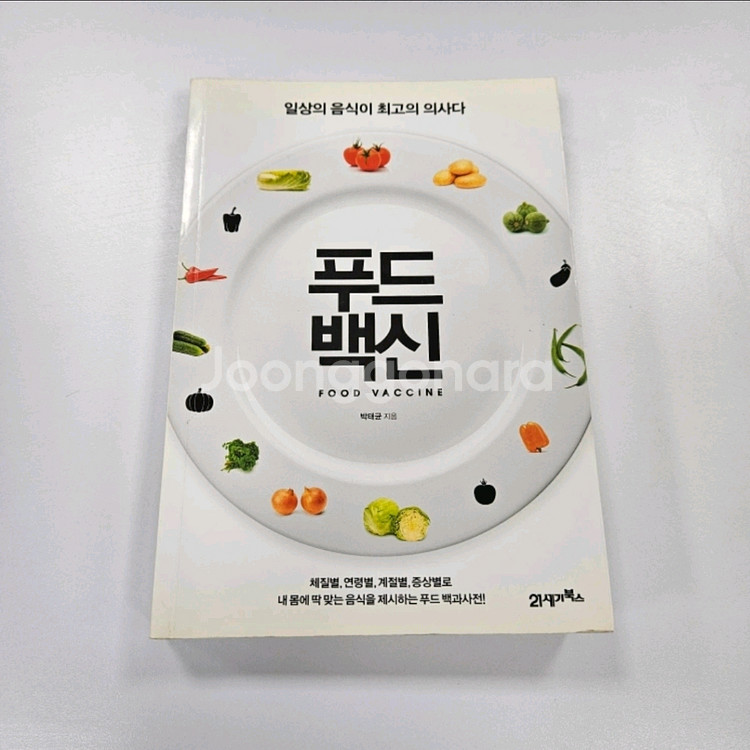 푸드백신 건강관리 도서--0