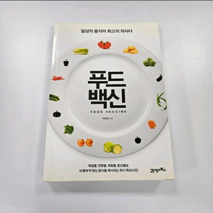 푸드백신 건강관리 도서