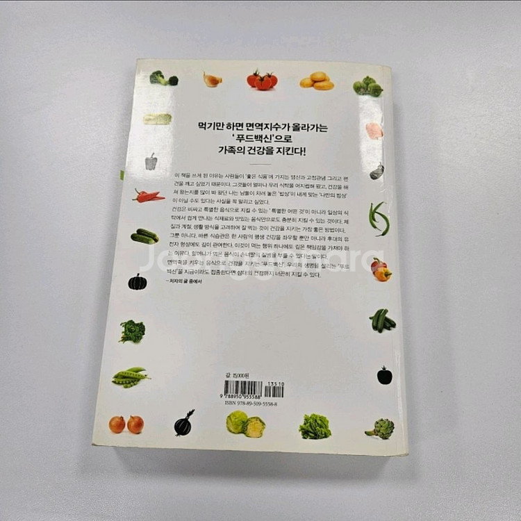 푸드백신 건강관리 도서--1