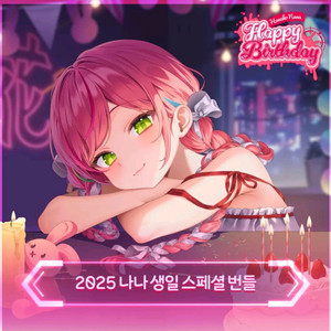 스텔라이브 나나 생일 굿즈 세트