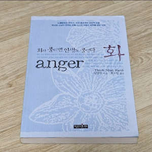 화가 풀리면 인생도 풀린다 책