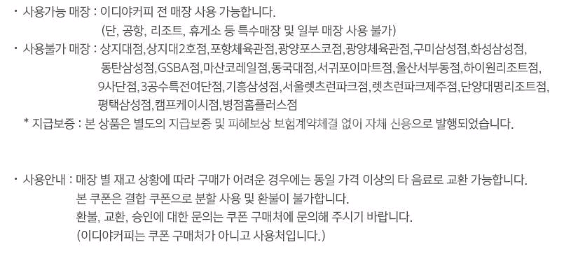 이디야(25%-낼까지) 커피 3300원 금액권(~11/9) 여러장가능--1