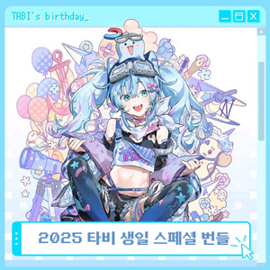 스텔라이브 타비 생일 굿즈 세트