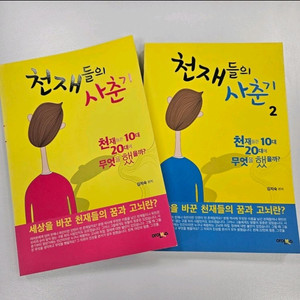 천재들의 사춘기 1,2권 세트 책