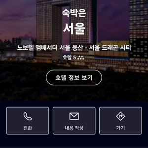 노보텔 앰배서더 서울 용산 숙박권 2박(12.27~29)