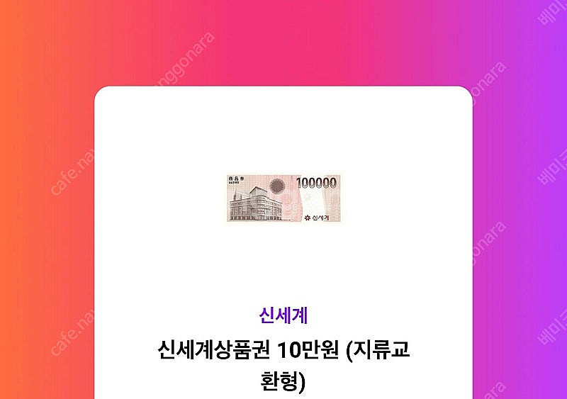 신세계상품권 모바일교환권 10만원 1장 판매합니다--0