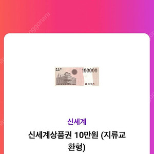 신세계상품권 모바일교환권 10만원 1장 판매합니다