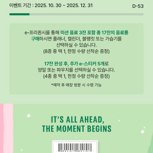 스타벅스 e-프리퀀시, e-스티커