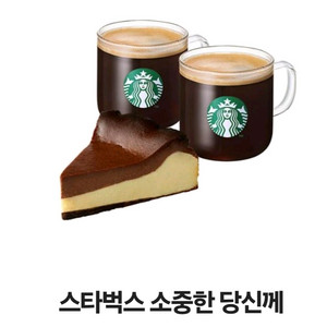 스타벅스 소중한 당신께 (카페 아메리카노 2잔 + 바스크 초코 치즈 케이크)