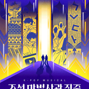 뮤지컬 조선 마법사관 진준 팝니다.