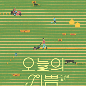 히무로 유리 오늘의 기쁨 팝니다.