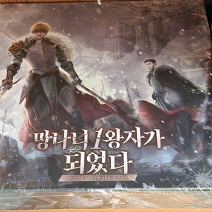 망나니 1왕자가 되었다 보드게임 판매