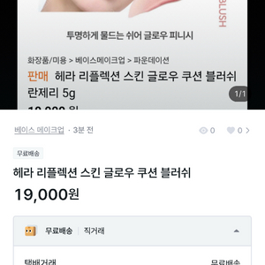 헤라 리플렉션 스킨 글로우 쿠션 블러셔