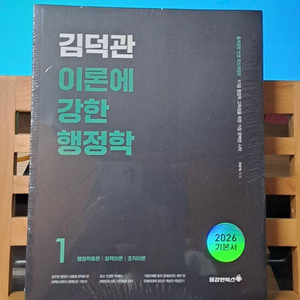 2026 김덕관 이론에 강한 행정학 세트 1, 2