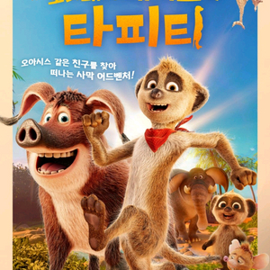 꼬마돼지 베이브와 타피티 예매권 팝니다.