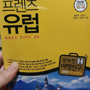 유럽 여행 가이드북