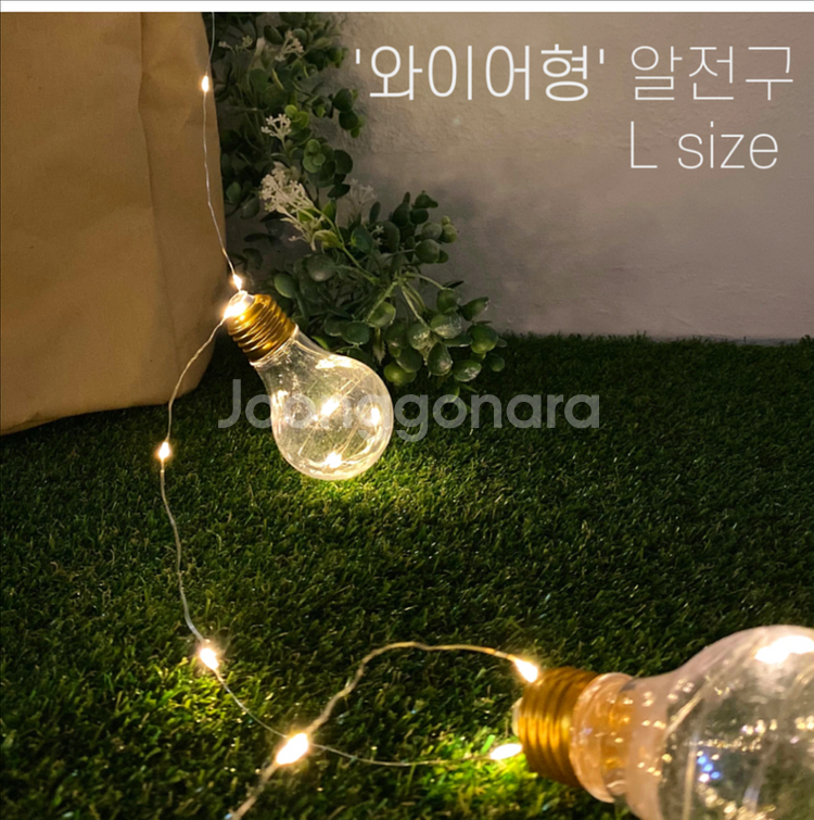 픽슈그로우 캠핑 빅사이즈 고급 알전구 와이어형 L사이즈 6m (20구) 배터리 건전지 모두 사용 가능. 리모콘 포함--1