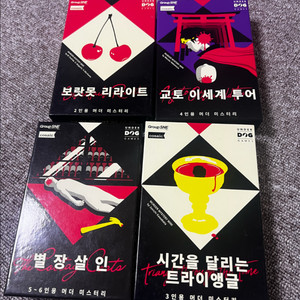 보드게임 머더미스터리 4개 택포