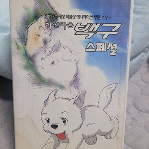 하얀마음 백구 스페셜 만화 비디오테이프