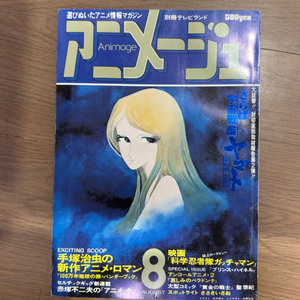 아니메쥬 1978년 8월호 초판 은하철도999 잡지