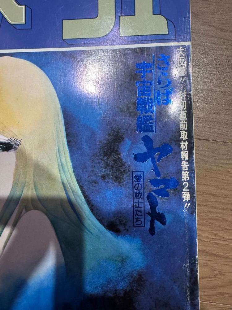 아니메쥬 1978년 8월호 초판 은하철도999 잡지--1