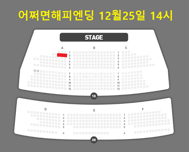 어쩌면해피엔딩 / 12월25일 14시 크리스마스 / 1층 R석 A구역 2연석--0