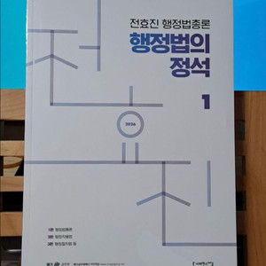 2026 전효진 행정법총론 행정법의 정석 1,2권 세트